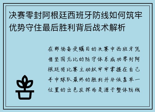 决赛零封阿根廷西班牙防线如何筑牢优势守住最后胜利背后战术解析